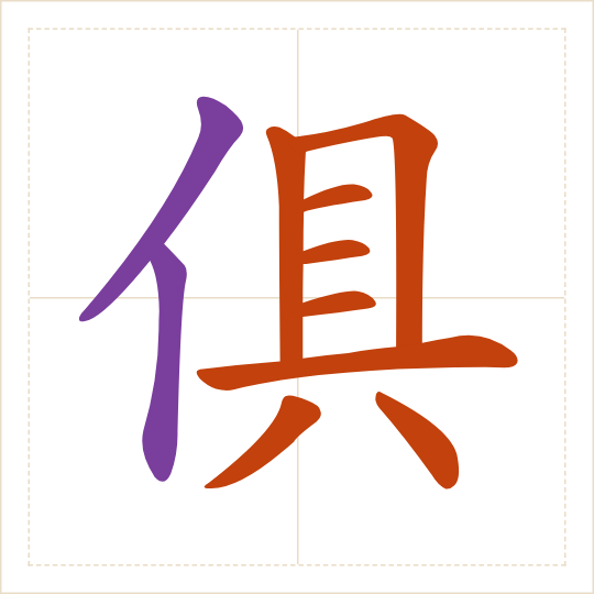 The character 俱 (jù) with each of its parts in a different colour