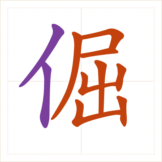 The character 倔 (jué) with each of its parts in a different colour