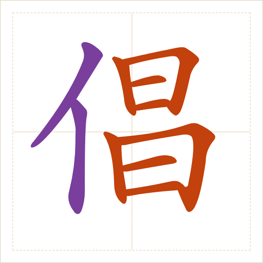 The character 倡 (chàng) with each of its parts in a different colour