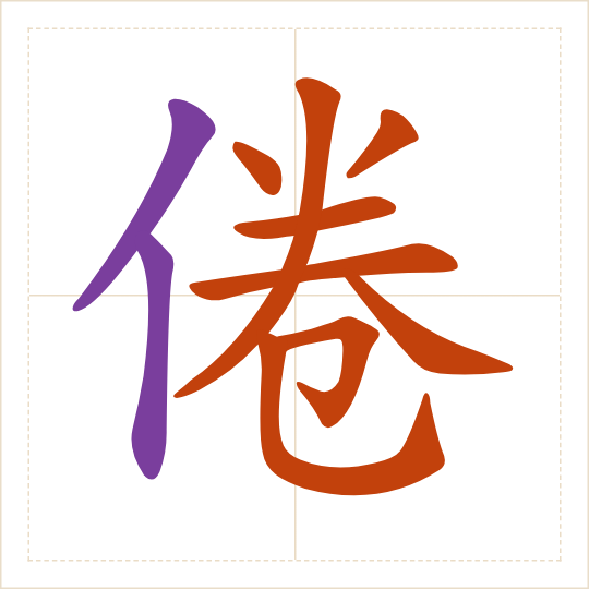 The character 倦 (juàn) with each of its parts in a different colour