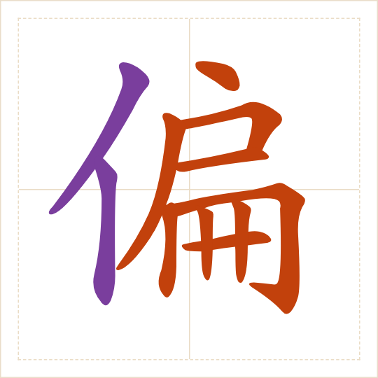 The character 偏 (piān) with each of its parts in a different colour