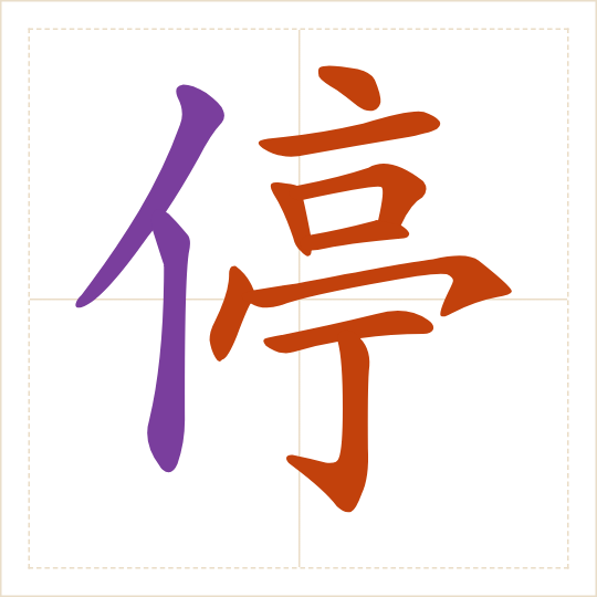 The character 停 (tíng) with each of its parts in a different colour