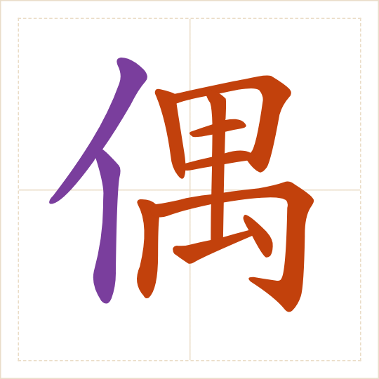 The character 偶 (ǒu) with each of its parts in a different colour