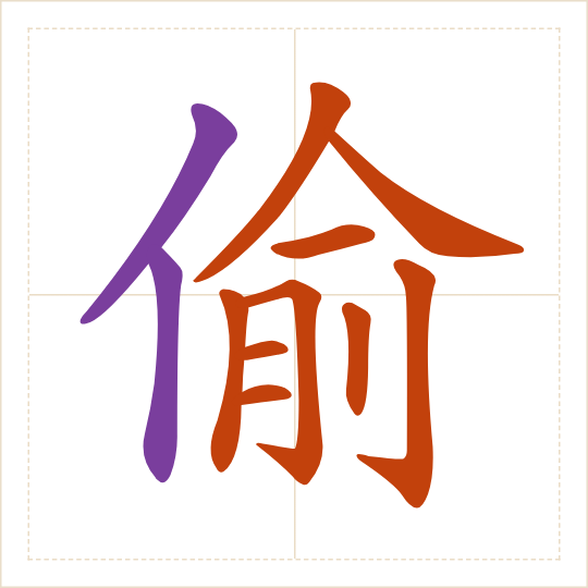 The character 偷 (tōu) with each of its parts in a different colour