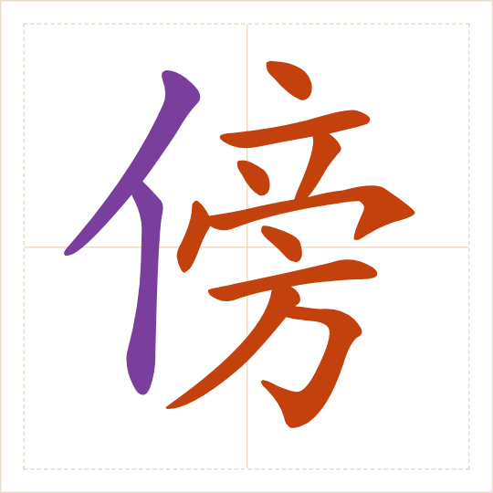 The character 傍 (bàng) with each of its parts in a different colour