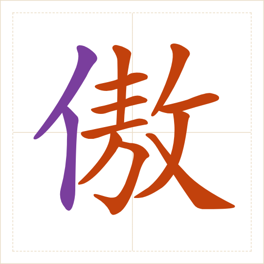 The character 傲 (ào) with each of its parts in a different colour
