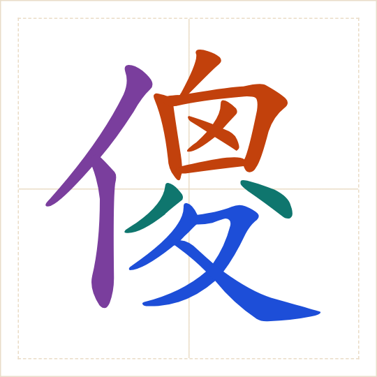 The character 傻 (shǎ) with each of its parts in a different colour