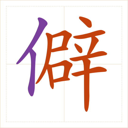 The character 僻 (pì) with each of its parts in a different colour