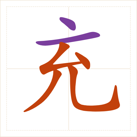 The character 充 (chōng) with each of its parts in a different colour