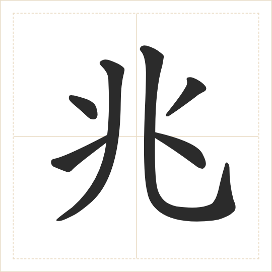 The character 兆 (zhào) drawn as one shape