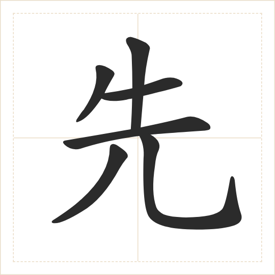 The character 先 (xiān) drawn as one shape