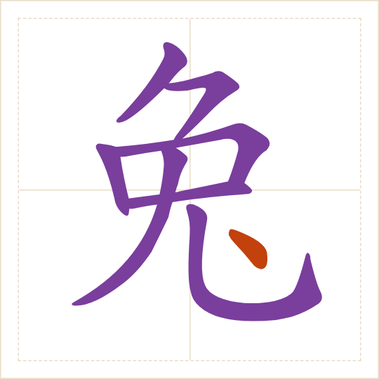 The character 兔 (tù) with each of its parts in a different colour