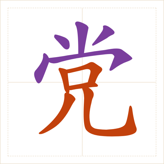 The character 党 (dǎng) with each of its parts in a different colour