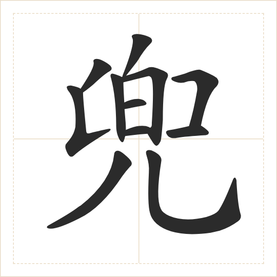 The character 兜 (dōu) drawn as one shape