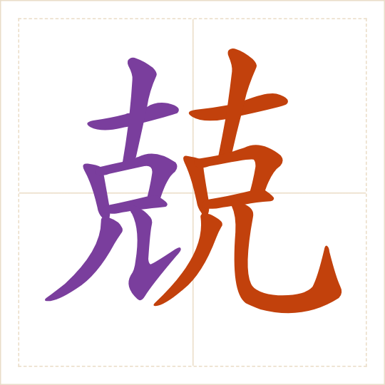 The character 兢 (jīng) with each of its parts in a different colour