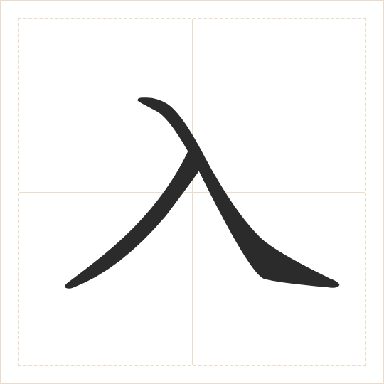 The character 入 (rù) drawn as one shape