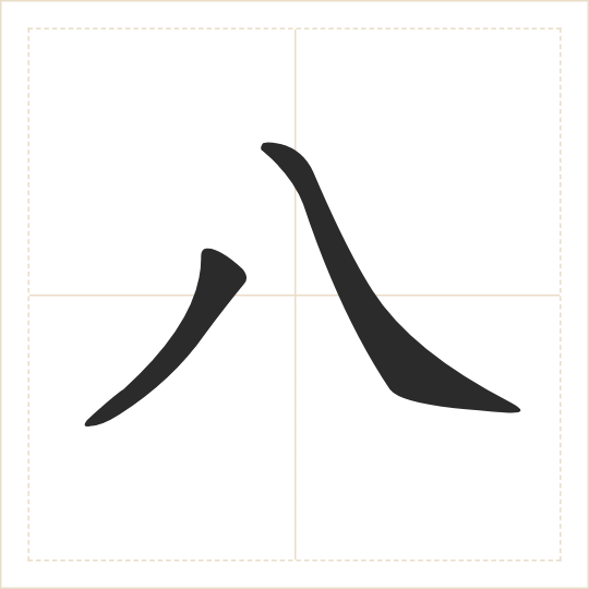 The character 八 (bā) drawn as one shape
