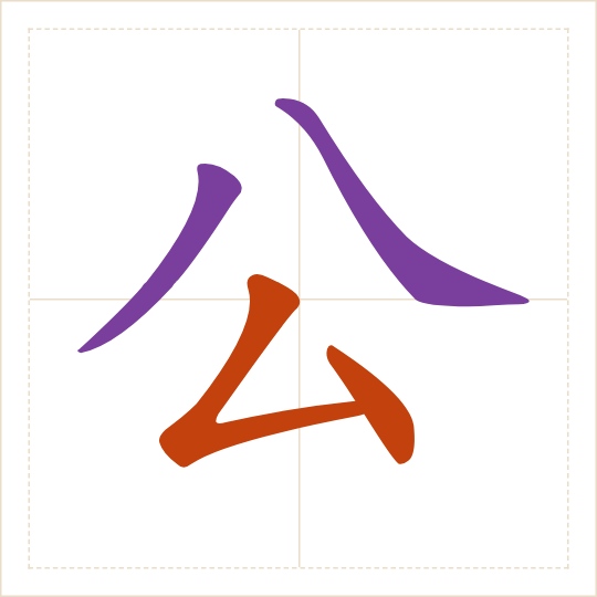 The character 公 (gōng) with each of its parts in a different colour