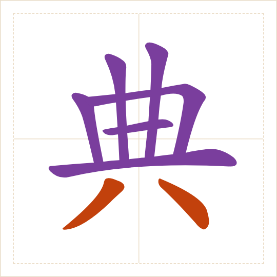 The character 典 (diǎn) with each of its parts in a different colour