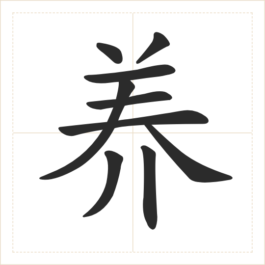 The character 养 (yǎng) drawn as one shape