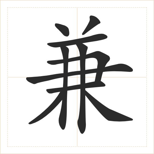 The character 兼 (jiān) drawn as one shape