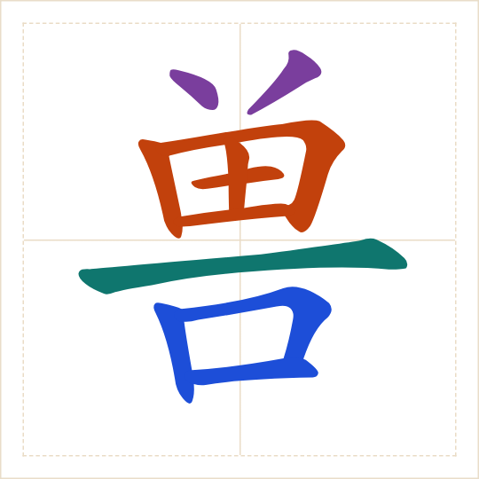 The character 兽 (shòu) with each of its parts in a different colour