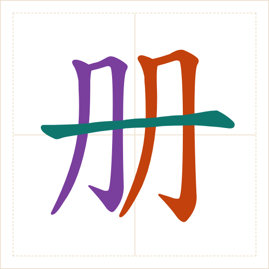 The character 册 (cè) with each of its parts in a different colour