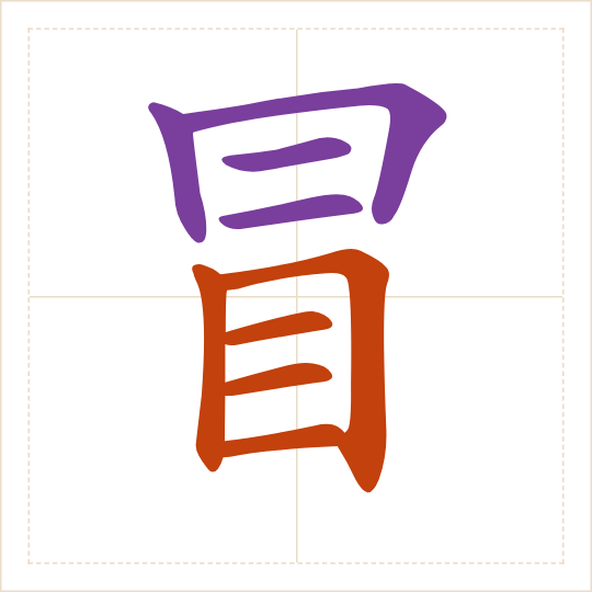 The character 冒 (mào) with each of its parts in a different colour