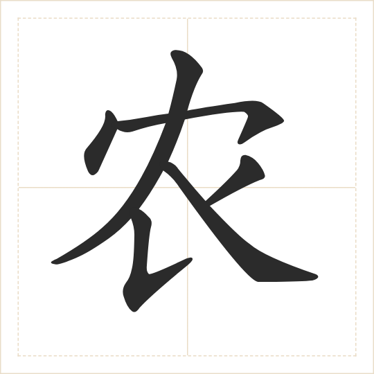 The character 农 (nóng) drawn as one shape