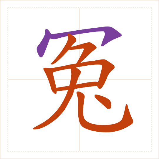 The character 冤 (yuān) with each of its parts in a different colour