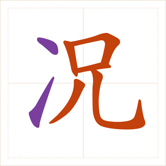 The character 况 (kuàng) with each of its parts in a different colour