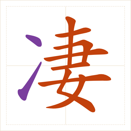The character 凄 (qī) with each of its parts in a different colour