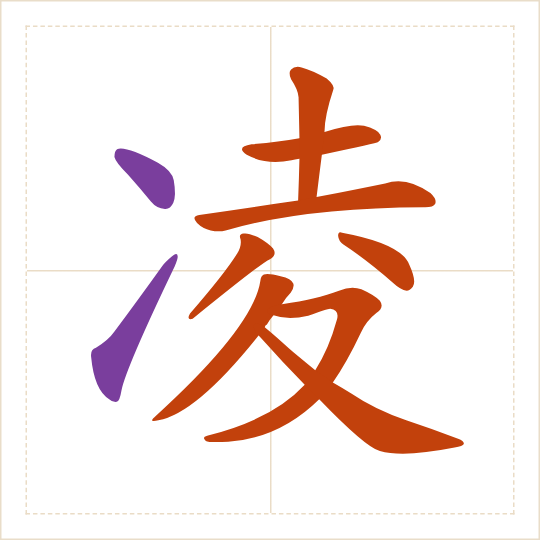 The character 凌 (líng) with each of its parts in a different colour