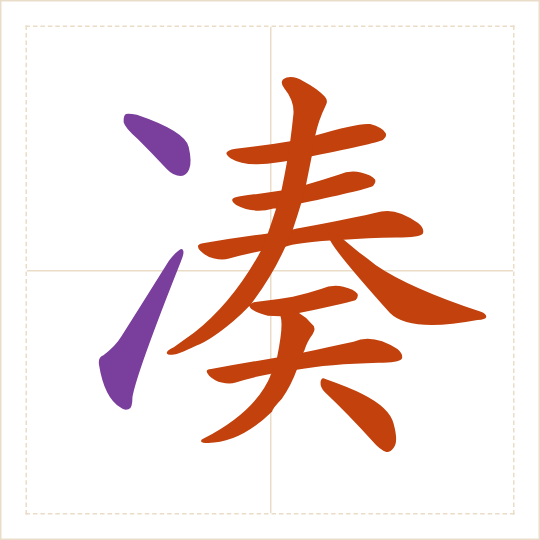 The character 凑 (còu) with each of its parts in a different colour