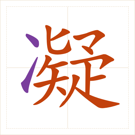 The character 凝 (níng) with each of its parts in a different colour