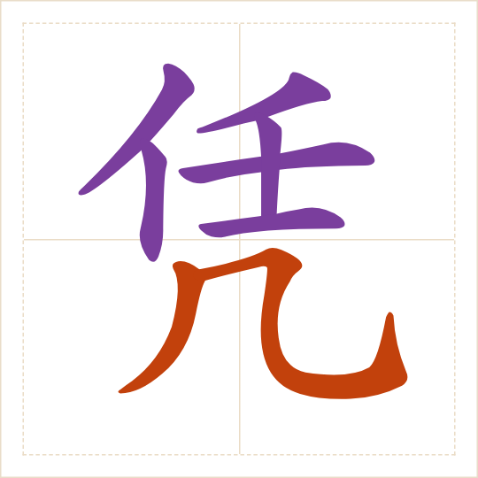The character 凭 (píng) with each of its parts in a different colour