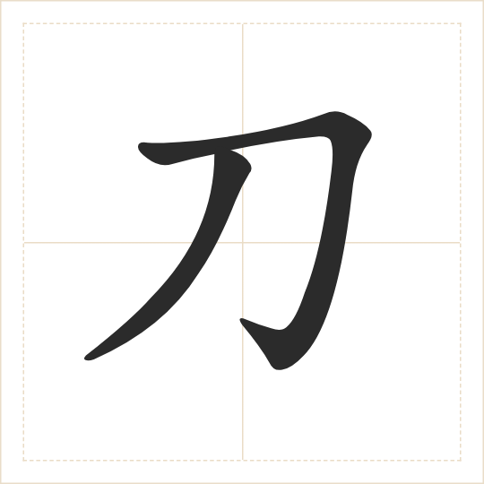 The character 刀 (dāo) drawn as one shape