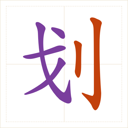 The character 划 (huà) with each of its parts in a different colour