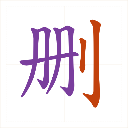 The character 删 (shān) with each of its parts in a different colour