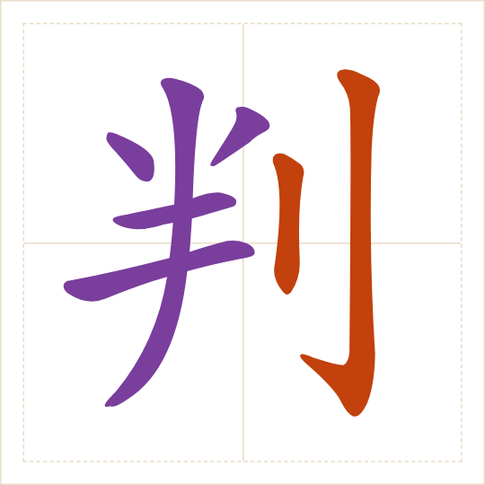 The character 判 (pàn) with each of its parts in a different colour