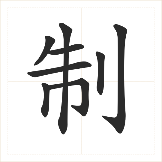 The character 制 (zhì) drawn as one shape