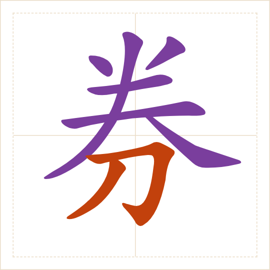 The character 券 (quàn) with each of its parts in a different colour