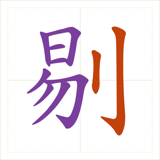 The character 剔 (tī) with each of its parts in a different colour