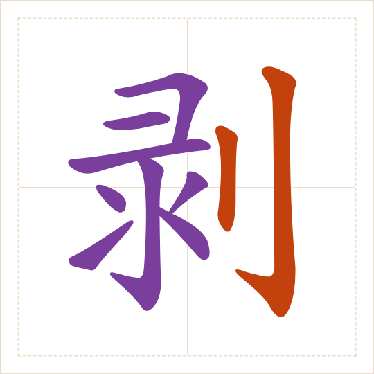 The character 剥 (bō) with each of its parts in a different colour