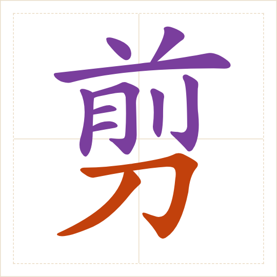 The character 剪 (jiǎn) with each of its parts in a different colour