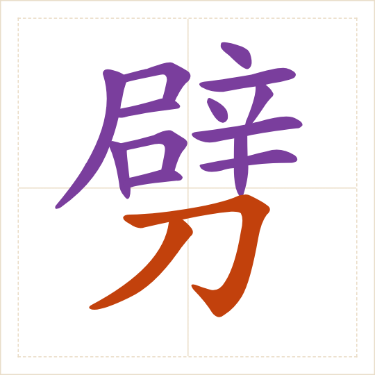 The character 劈 (pī) with each of its parts in a different colour