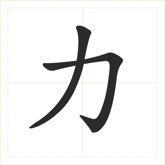 The character 力 (lì) drawn as one shape