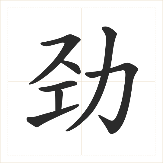 The character 劲 (jìn) drawn as one shape