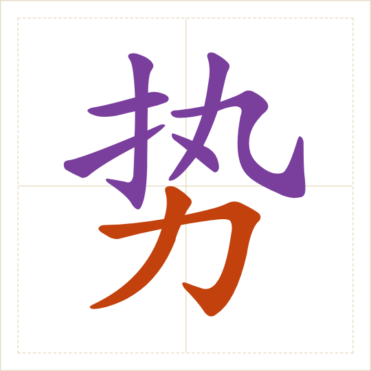 The character 势 (shì) with each of its parts in a different colour