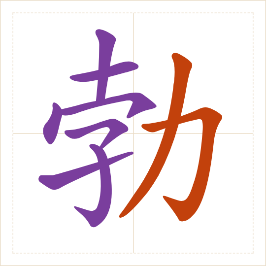 The character 勃 (bó) with each of its parts in a different colour